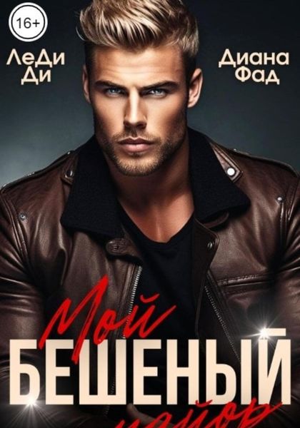Обложка книги  «Мой бешеный майор»