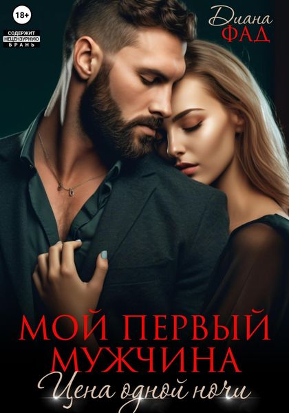 Обложка книги  «Мой первый мужчина. Цена одной ночи»