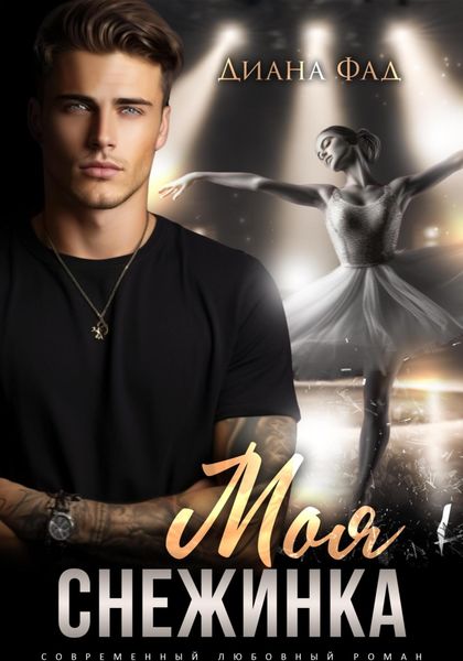 Обложка книги  «Моя снежинка»