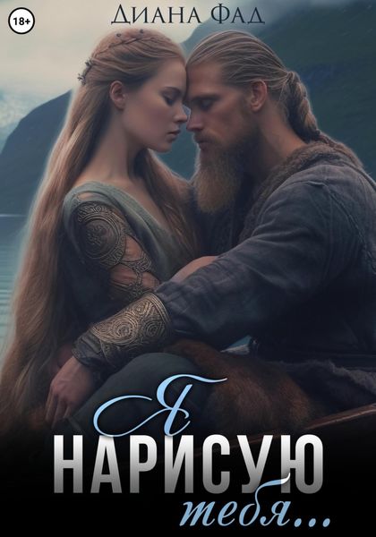 Обложка книги  «Я нарисую тебя…»