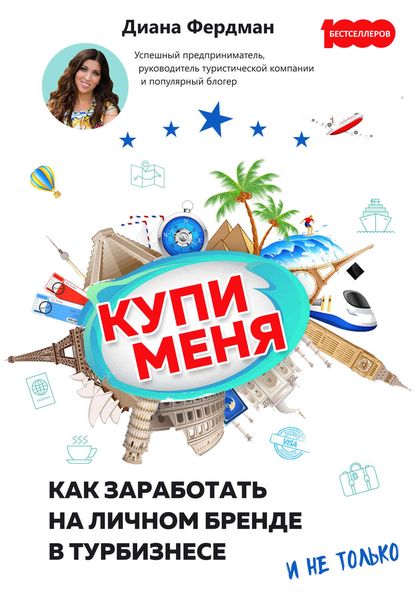 Обложка книги «Купи меня. Как заработать на личном бренде в турбизнесе и не только»