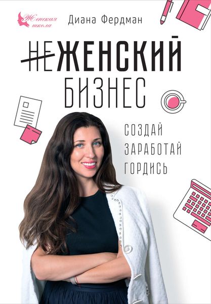 Обложка книги «Женский бизнес. Создай. Заработай. Гордись»