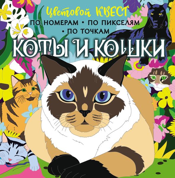 Обложка книги  «Коты и кошки»