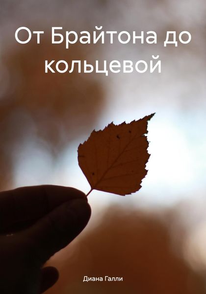 Обложка книги «От Брайтона до кольцевой»