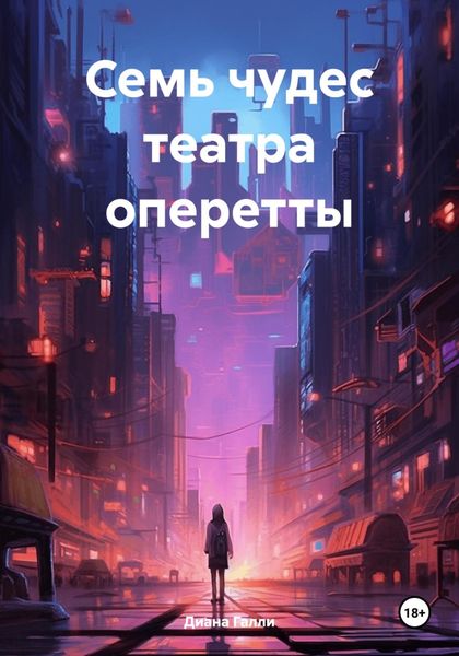 Обложка книги «Семь чудес театра оперетты»