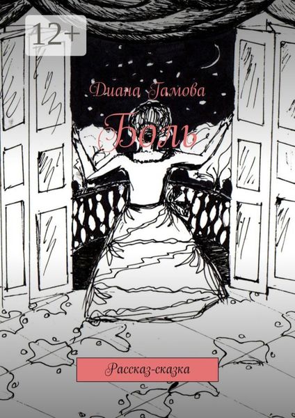 Обложка книги «Боль. Рассказ-сказка»