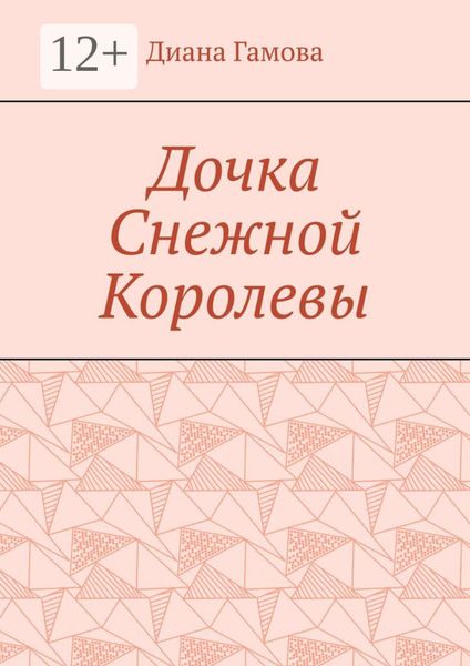 Обложка книги «Дочка Снежной Королевы»