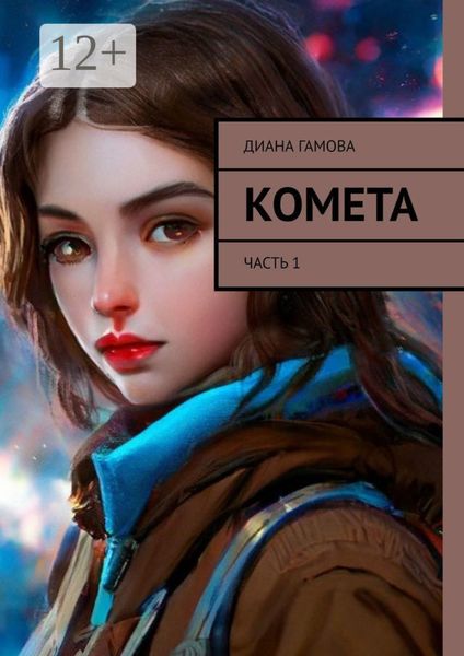 Обложка книги «Комета. Часть 1»
