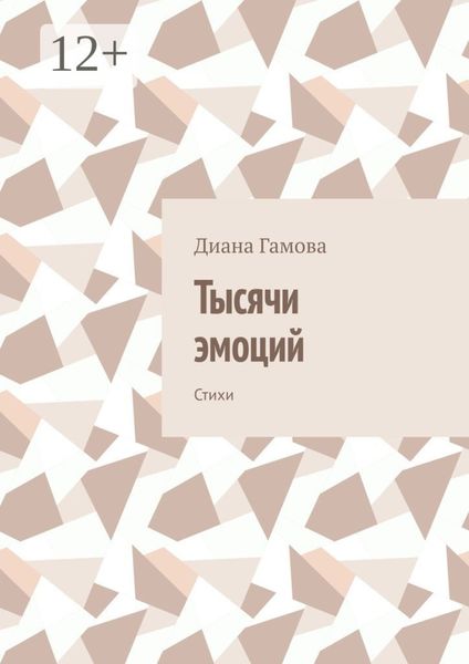 Обложка книги «Тысячи эмоций. Стихи»