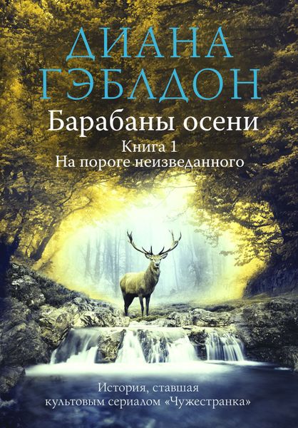 Обложка книги  «Барабаны осени. Книга 1. На пороге неизведанного»