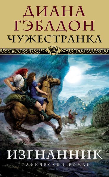Обложка книги  «Чужестранка. Изгнанник: графический роман»