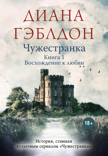 Обложка книги «Чужестранка. Книга 1. Восхождение к любви»