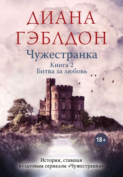 Обложка книги  «Чужестранка. Книга 2. Битва за любовь»