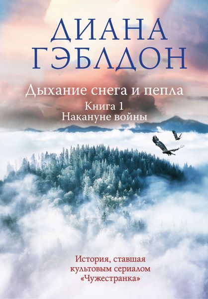 Обложка книги  «Дыхание снега и пепла. Книга 1. Накануне войны»