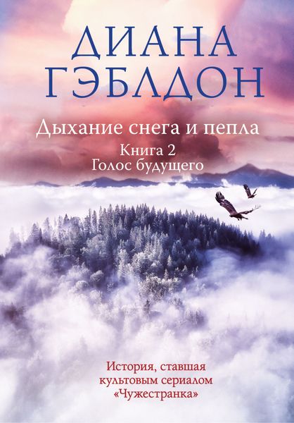 Обложка книги «Дыхание снега и пепла. Книга 2. Голос будущего»
