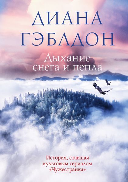 Обложка книги  «Дыхание снега и пепла»