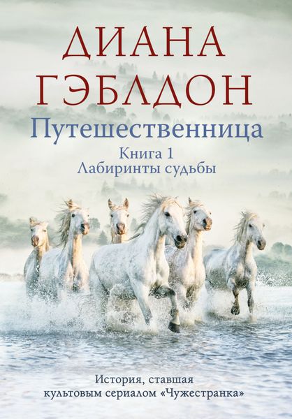 Обложка книги  «Путешественница. Книга 1. Лабиринты судьбы»