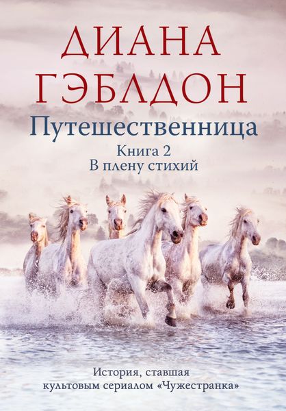 Обложка книги  «Путешественница. Книга 2. В плену стихий»