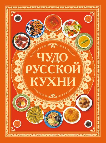 Обложка книги  «Чудо русской кухни»