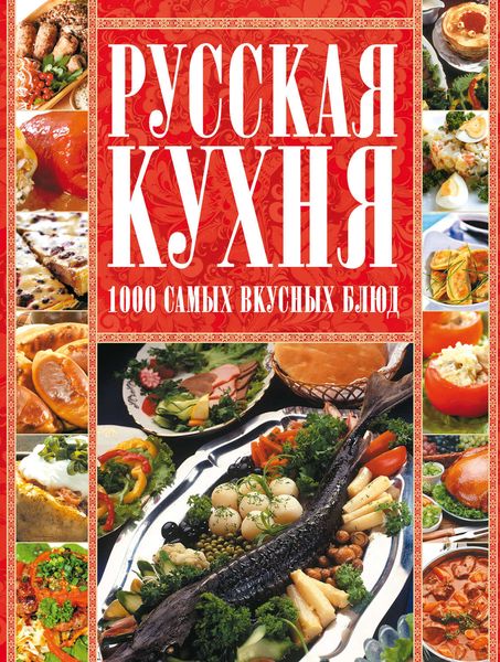 Обложка книги  «Русская кухня. 1000 самых вкусных блюд»