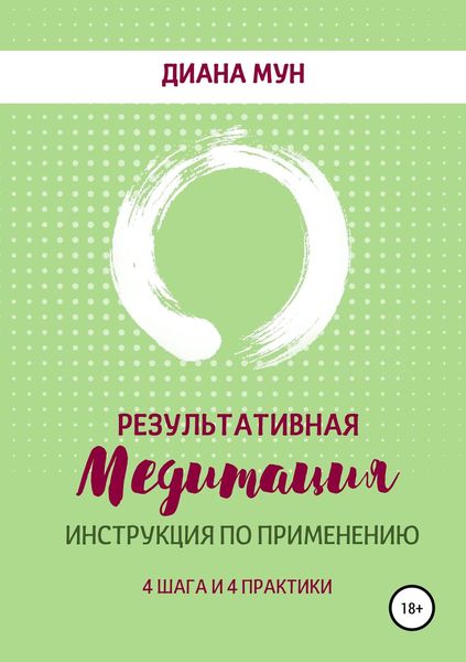 Обложка книги  «Результативная медитация. Инструкция по применению. 4 шага и 4 практики»