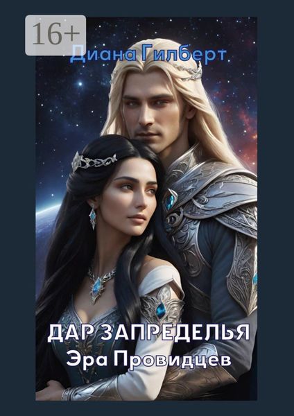 Обложка книги «Дар Запределья. Эра Провидцев»