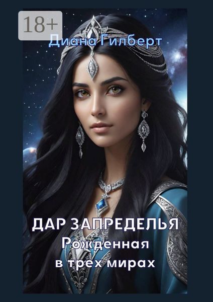 Обложка книги «Дар Запределья. Рожденная в трех мирах»