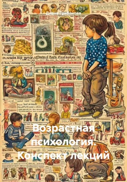 Обложка книги  «Возрастная психология. Конспект лекций»