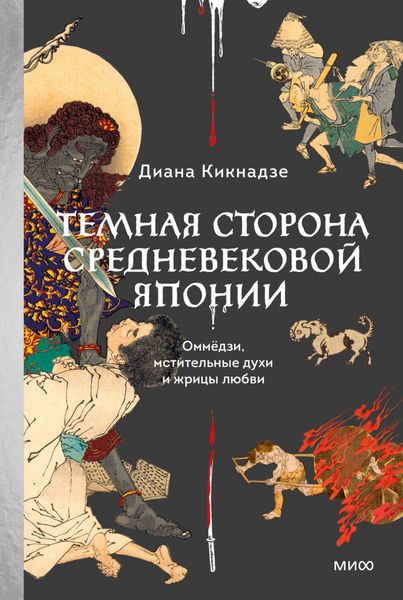 Обложка книги «Темная сторона средневековой Японии. Оммёдзи, мстительные духи и жрицы любви»