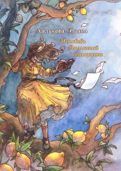 Обложка книги  «Исповедь Лимонной сеньориты»