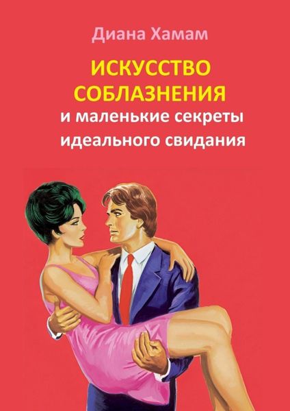 Обложка книги «Искусство соблазнения и маленькие секреты идеального свидания»