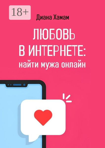 Обложка книги «Любовь в интернете: найти мужа онлайн»