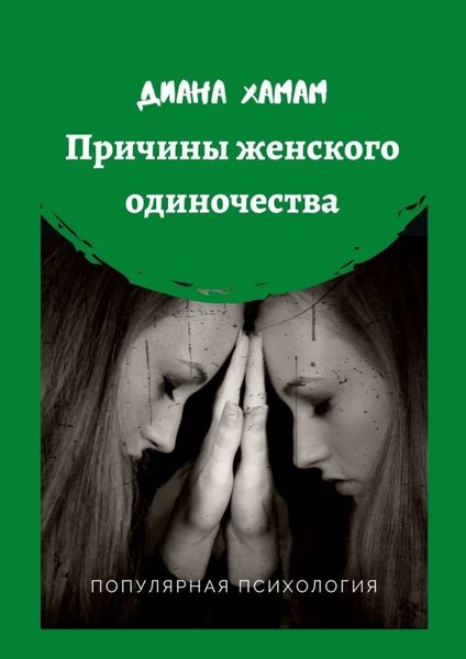 Обложка книги «Причины женского одиночества. Популярная психология»