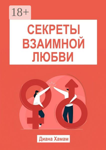 Обложка книги «Секреты взаимной любви»