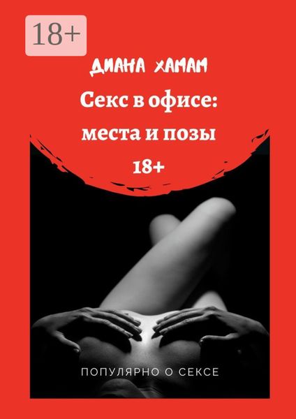 Обложка книги «Секс в офисе: места и позы. Популярно о сексе»