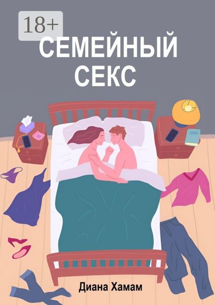 Обложка книги «Семейный секс»