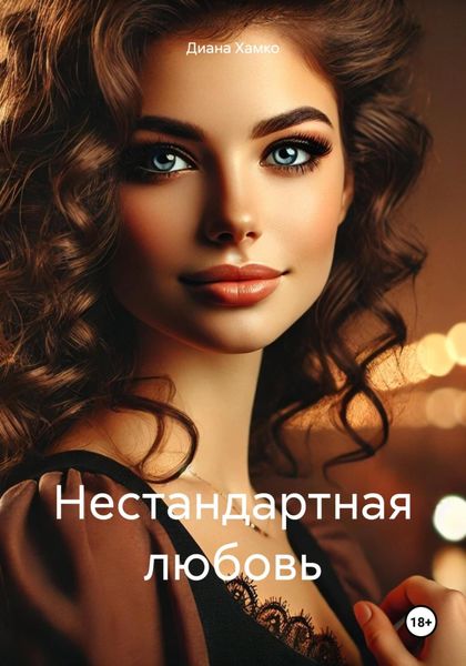 Обложка книги  «Нестандартная любовь»