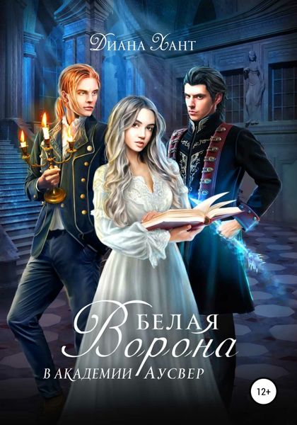 Обложка книги «Белая ворона в Академии Аусвер»