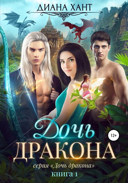 Обложка книги  «Дочь дракона»
