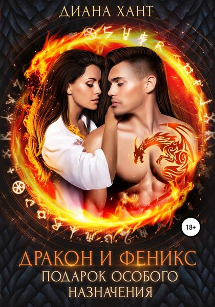 Обложка книги  «Дракон и феникс. Подарок особого назначения»