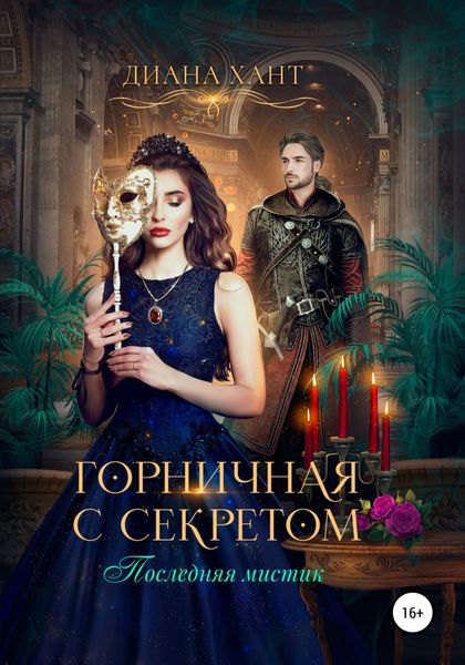 Обложка книги «Горничная с секретом»