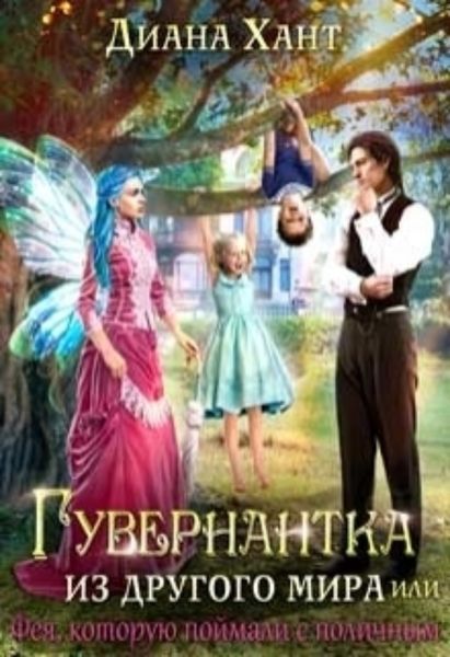 Обложка книги  «Гувернантка из другого мира, или Фея с поличным»