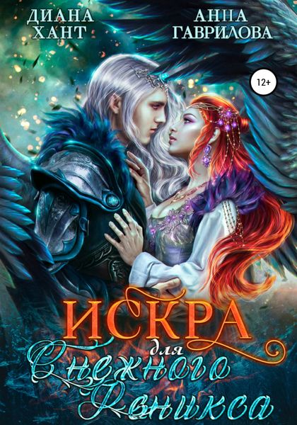 Обложка книги  «Искра для Снежного феникса»