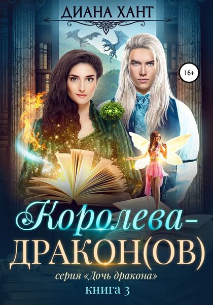 Обложка книги  «Королева-дракон(ов)»