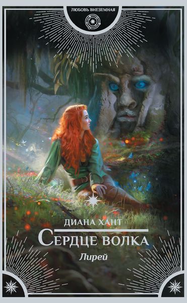 Обложка книги «Лирей. Сердце волка»