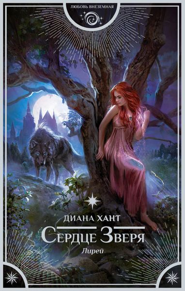 Обложка книги «Лирей. Сердце зверя»