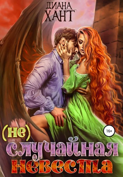 Обложка книги  «(не) Случайная невеста»