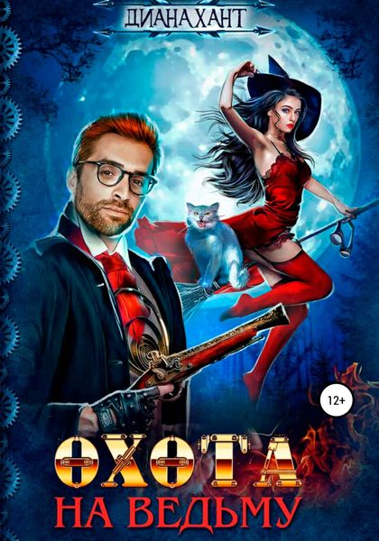 Обложка книги  «Охота на ведьму»