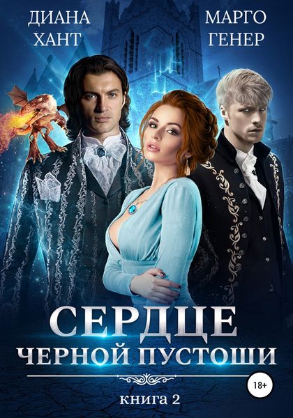 Обложка книги «Сердце Черной Пустоши. Книга 2»