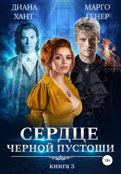 Обложка книги «Сердце Черной Пустоши. Книга 3»